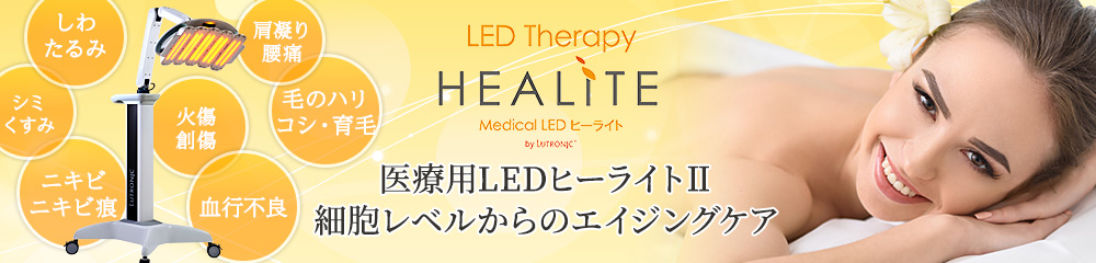 医療用新世代LEDヒーライトⅡ 細胞レベルからのアンチエイジング